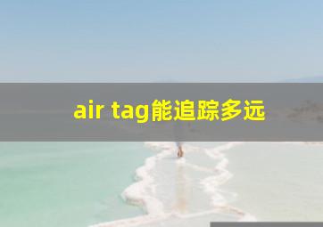 air tag能追踪多远